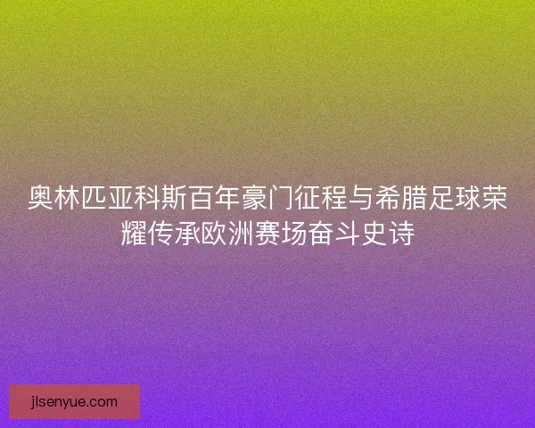 奥林匹亚科斯百年豪门征程与希腊足球荣耀传承欧洲赛场奋斗史诗